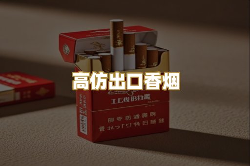 高仿出口香烟